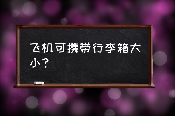 国际航班允许多大的行李箱 飞机可携带行李箱大小？