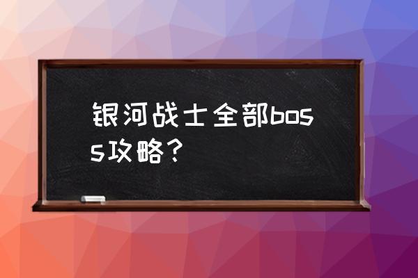 银河战士隐藏道具地图位置 银河战士全部boss攻略？