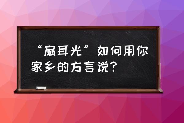 密室逃脱古镇惊魂攻略大全 “扇耳光”如何用你家乡的方言说？