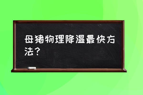 猪场夏天怎么降温最快 母猪物理降温最快方法？