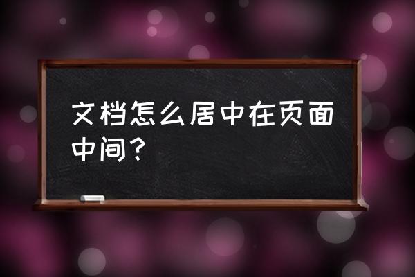 微信小程序view居中 文档怎么居中在页面中间？