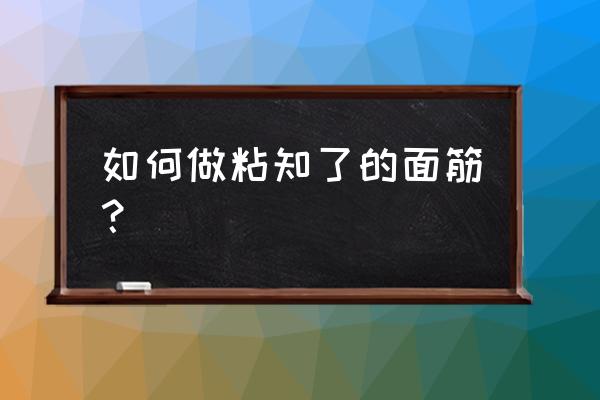 自制粘知了的面筋 如何做粘知了的面筋？