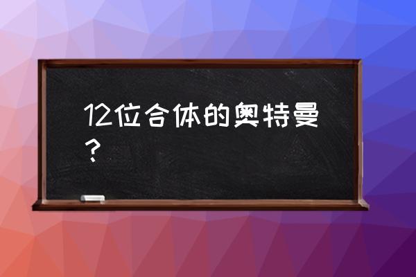 泰塔斯奥特曼简笔画填色 12位合体的奥特曼？