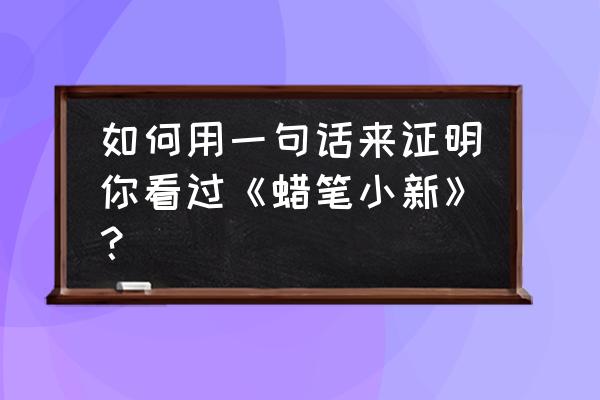 蜡笔小新家庭收入如何超出想象 如何用一句话来证明你看过《蜡笔小新》？