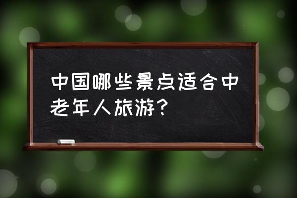 夕阳西下登船去鼓浪屿 中国哪些景点适合中老年人旅游？