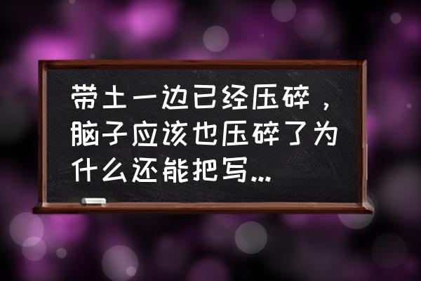 卡卡西的两只写轮眼是谁给他的 带土一边已经压碎，脑子应该也压碎了为什么还能把写轮眼给卡卡西？