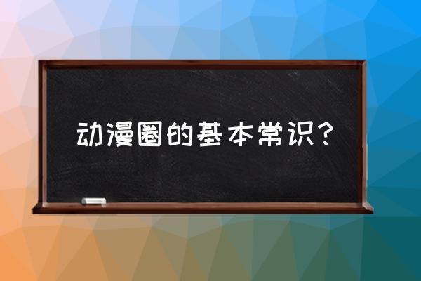 声优入门训练 动漫圈的基本常识？