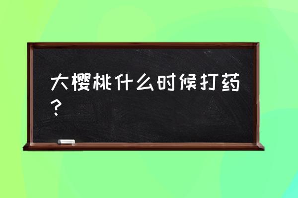 樱桃怎么洗才能除虫 大樱桃什么时候打药？