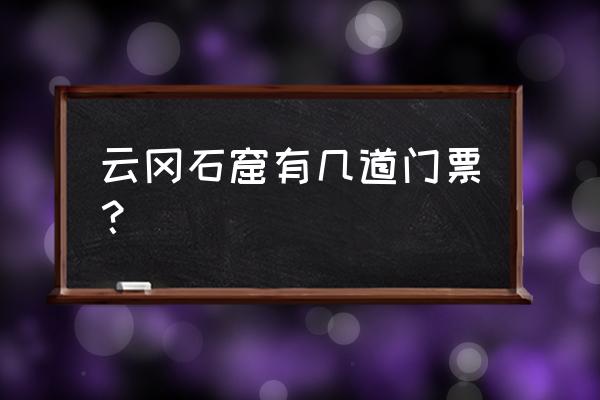 云冈石窟怎么订免费门票 云冈石窟有几道门票？