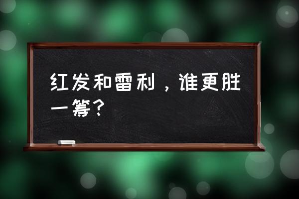 光遇游戏人物简介 红发和雷利，谁更胜一筹？