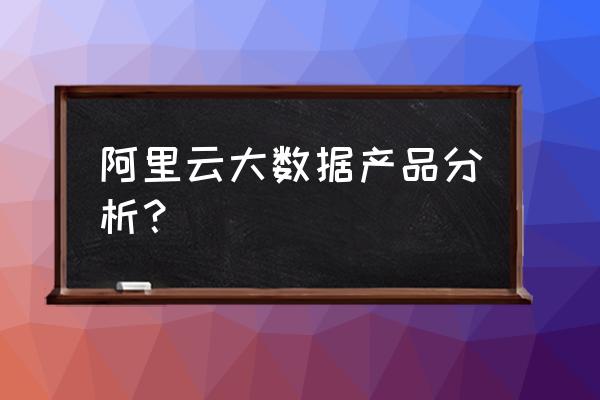 ecs可以既搭建web又搭建数据库吗 阿里云大数据产品分析？