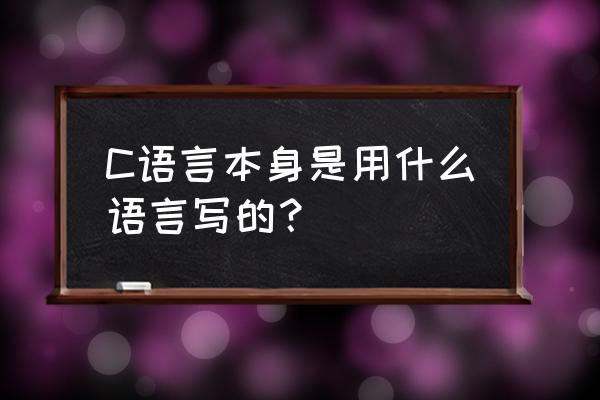 thomson笔记本热启动键 C语言本身是用什么语言写的？