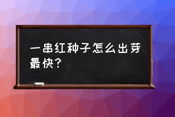 花卉发芽最快的方法 一串红种子怎么出芽最快？