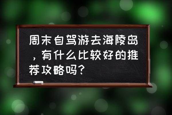 夏威夷旅游最佳路线图 周末自驾游去海陵岛，有什么比较好的推荐攻略吗？