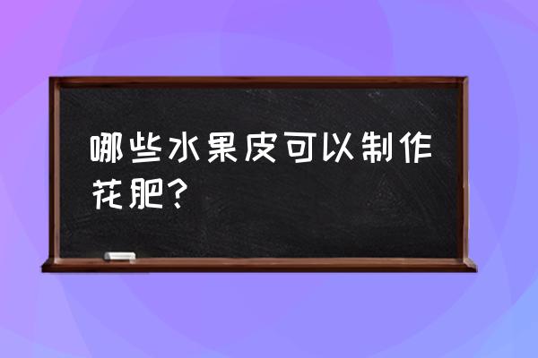 水果皮直接扔土壤里有好处吗 哪些水果皮可以制作花肥？