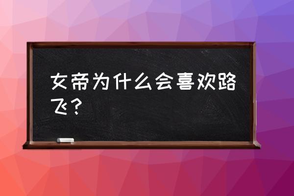 汉库克喜欢路飞的原因 女帝为什么会喜欢路飞？