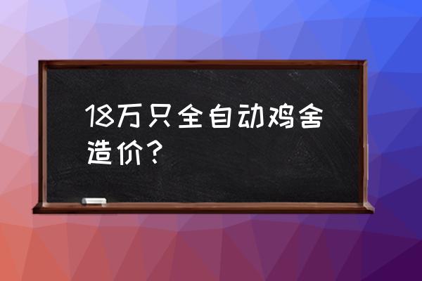 我的世界全自动养鸡场怎么做 18万只全自动鸡舍造价？