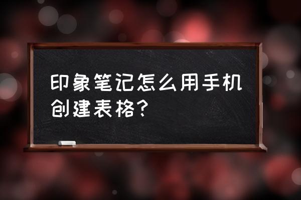 android自定义可编辑的表格组件 印象笔记怎么用手机创建表格？