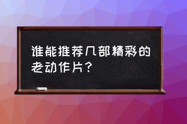 异度之刃3队友怎么复活 谁能推荐几部精彩的老动作片？