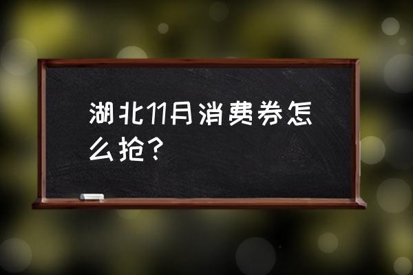 同程旅行20元优惠券怎么使用 湖北11月消费券怎么抢？