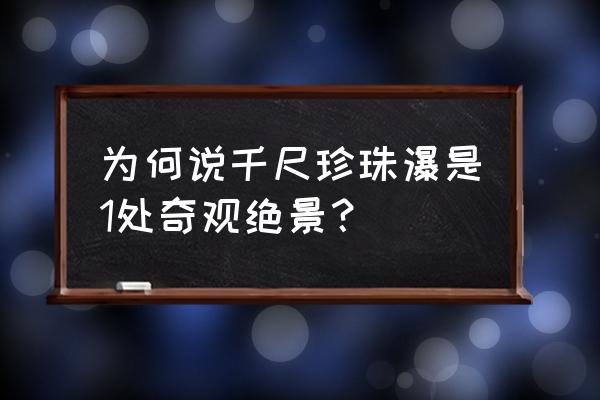 密云清凉谷密云大瀑布游玩顺序 为何说千尺珍珠瀑是1处奇观绝景？