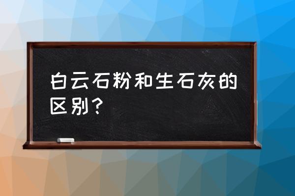 白云石钙镁含量快速测量 白云石粉和生石灰的区别？