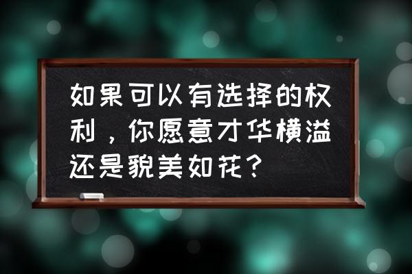 不思议迷宫王昭君怎么获得 如果可以有选择的权利，你愿意才华横溢还是貌美如花？