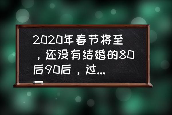 圣斗士星矢送花技巧 2020年春节将至，还没有结婚的80后90后，过年相亲吗？