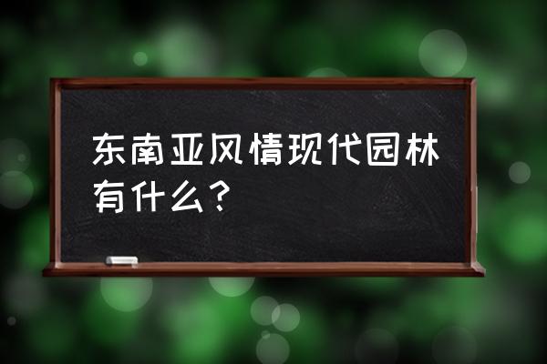 巴厘岛顶级度假园林风格设计 东南亚风情现代园林有什么？