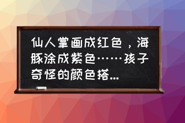 海豚简笔画零基础 仙人掌画成红色，海豚涂成紫色……孩子奇怪的颜色搭配，家长到底该不该纠正？