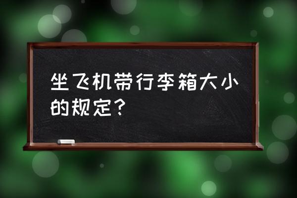 带行李箱上飞机有什么限制 坐飞机带行李箱大小的规定？