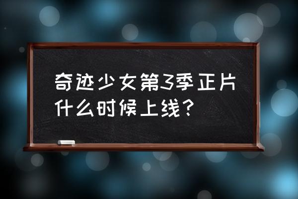 小花仙奇迹少女免费观看 奇迹少女第3季正片什么时候上线？