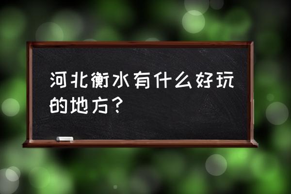 衡水旅游攻略必去十大景点有哪些 河北衡水有什么好玩的地方？