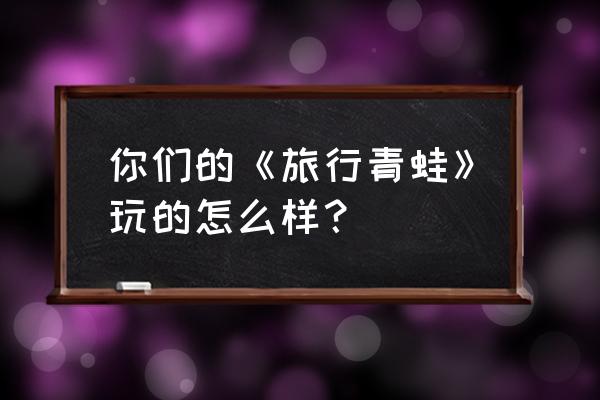 旅行青蛙无限三叶草礼包领取 你们的《旅行青蛙》玩的怎么样？