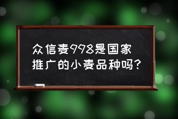 小麦白粉病是什么性质的 众信麦998是国家推广的小麦品种吗？