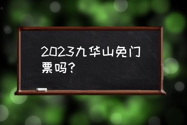 合肥必去的13个免费景点 2023九华山免门票吗？