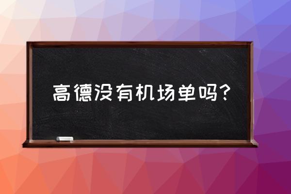 高德地图网约车平台入口 高德没有机场单吗？