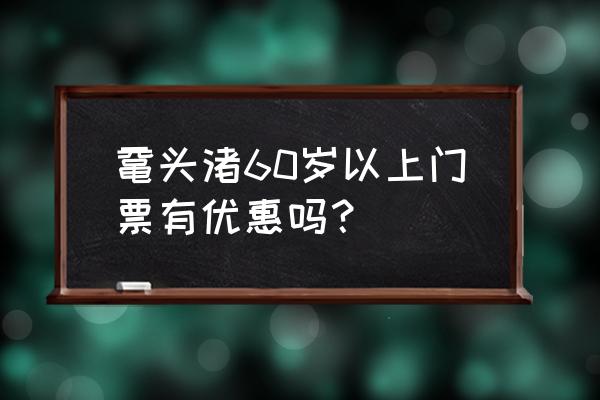 无锡鼋头渚免费旅游攻略 鼋头渚60岁以上门票有优惠吗？