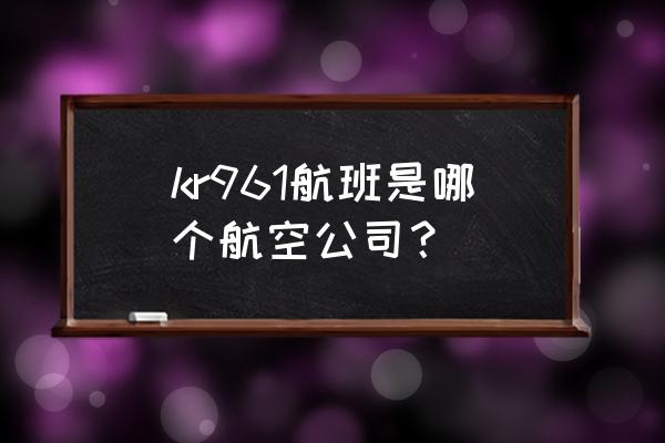 成都吴哥窟旅游费用 kr961航班是哪个航空公司？