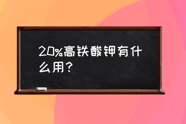 高铁酸钾水产养殖中的使用禁忌 20%高铁酸钾有什么用？