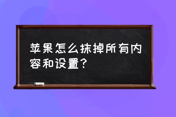 如何删除苹果手机所有信息 苹果怎么抹掉所有内容和设置？