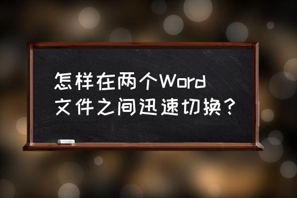 电脑哪个快捷键可以快速切换窗口 怎样在两个Word文件之间迅速切换？