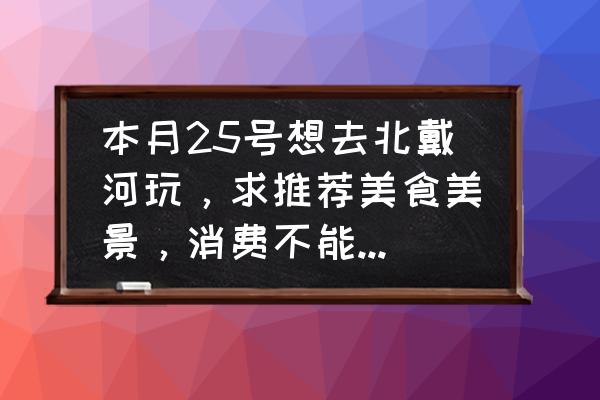 昌黎周围免费景点有哪些呢 本月25号想去北戴河玩，求推荐美食美景，消费不能太高的那种？