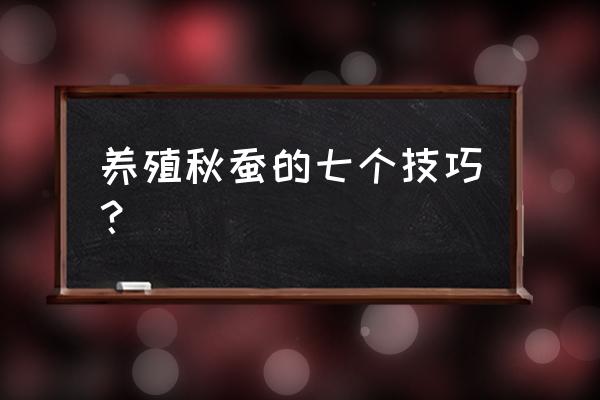 秋桑叶煮水有五大奇效 养殖秋蚕的七个技巧？