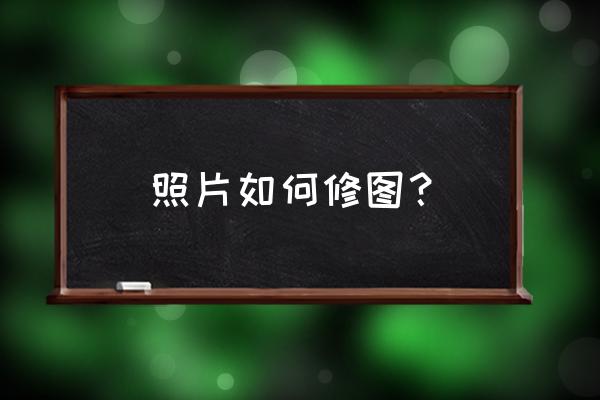 照片做成书怎么制作 照片如何修图？