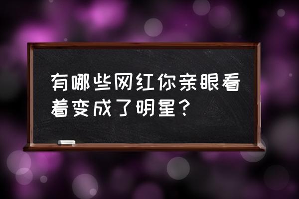 酱游记礼包码 有哪些网红你亲眼看着变成了明星？