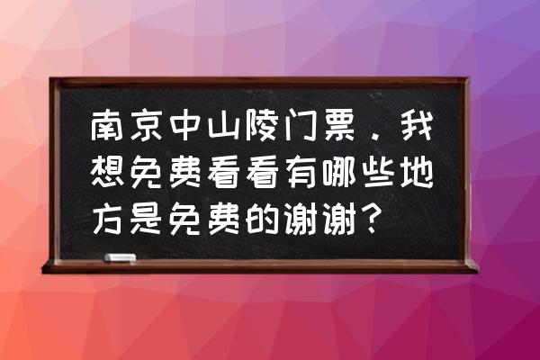 南京必去免费旅游景点推荐一下 南京中山陵门票。我想免费看看有哪些地方是免费的谢谢？