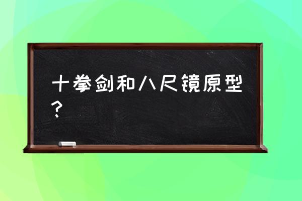 查克拉是真实存在的吗 十拳剑和八尺镜原型？