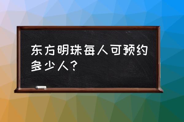 东方明珠旋转自助餐厅在哪预约 东方明珠每人可预约多少人？