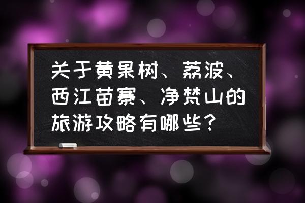 史上最坑爹的游戏2云梯 关于黄果树、荔波、西江苗寨、净梵山的旅游攻略有哪些？